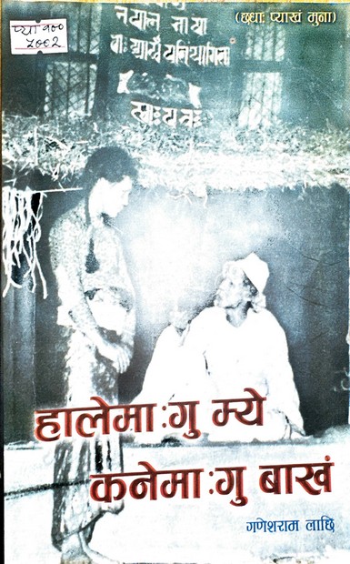 हाले मागु म्ये, कने माःगु बाखं -