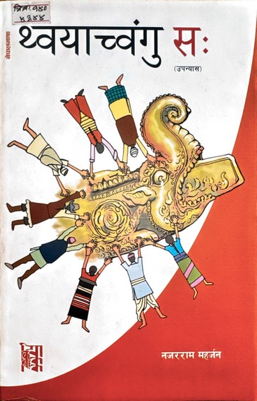 थ्वया च्वंगु सः