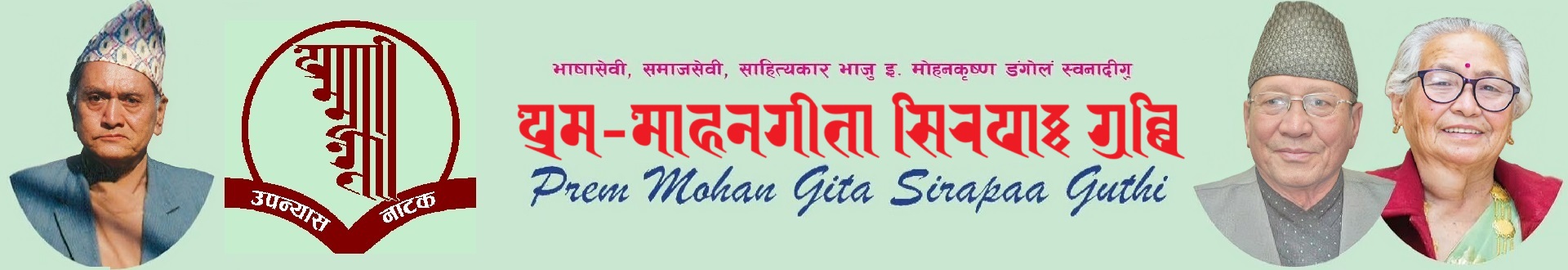 Prem Mohan Gita Sirapa Guthi Header